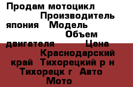 Продам мотоцикл honda sbr 929rr › Производитель ­ япония › Модель ­ Honda sbr 929rr › Объем двигателя ­ 929 › Цена ­ 270 000 - Краснодарский край, Тихорецкий р-н, Тихорецк г. Авто » Мото   